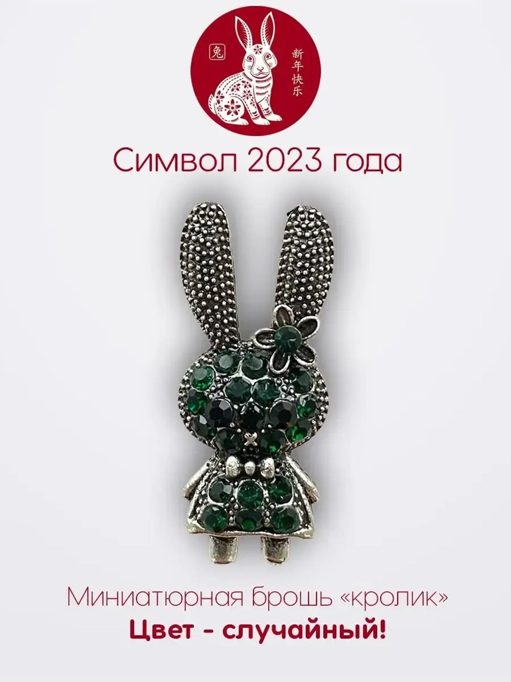 Мини брошь женская "Кролик" Символ 2023 года