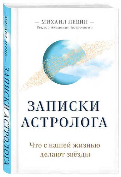Записки астролога. Что с нашей жизнью делают звёзды