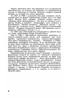 Немцы о Русской армии | В. Бескманн; В.В. Чернавин