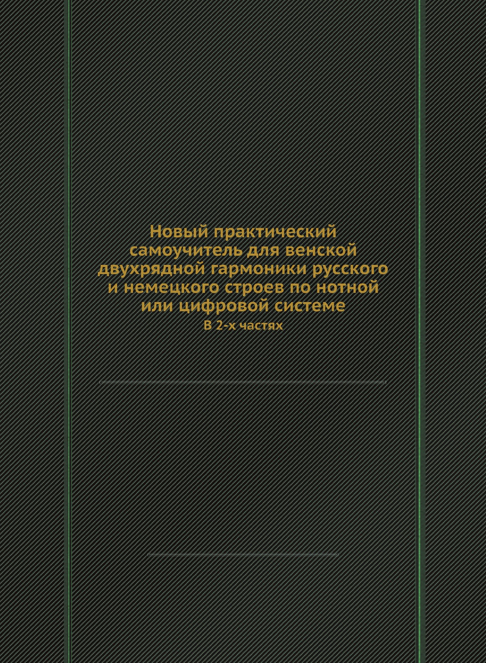 Новый практический самоучитель для венской двухрядной гармоники русского и немецкого строев по нотной или цифровой системе. В 2-х частях | А. Сергеев; А. Голубев