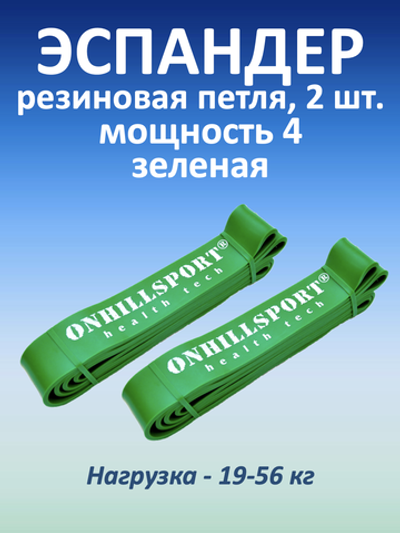 Резиновая петля 45 мм, 19-56 кг, зеленая, 2 шт.