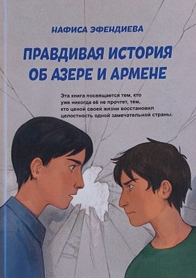 Правдивая история об Азере и Армене