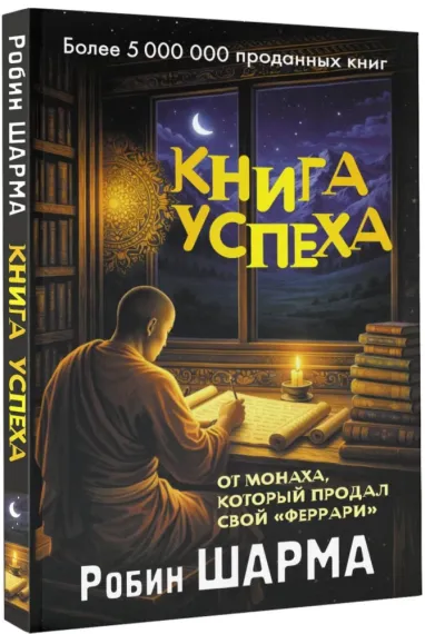 Книга успеха от монаха, который продал свой «феррари»