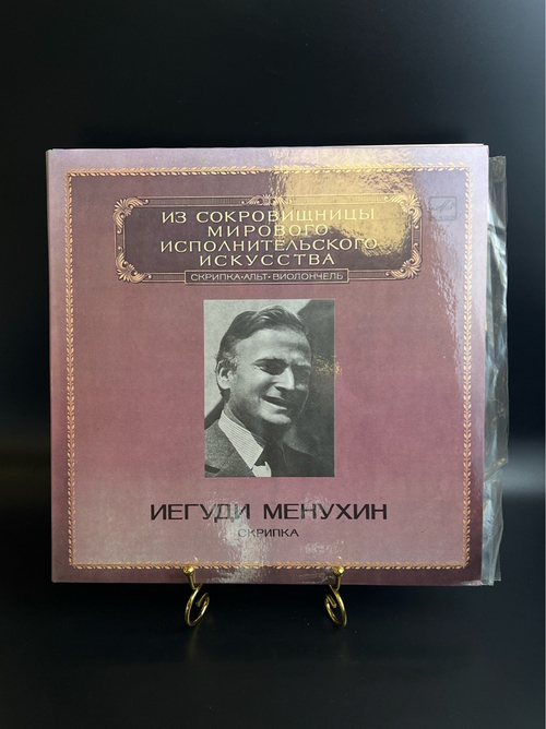 2 LP Иегуди Менухин ‎– Скрипка. Из Сокровищницы Мирового Исполнительского Искусства. 2 Виниловые пластинки 12 дюймов. Мелодия СССР 1983 год.