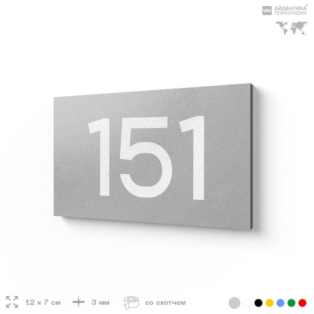 Номер на дверь 151, табличка на дверь для офиса, квартиры, кабинета, аудитории, склада, голубой 120х70 мм, Айдентика Технолоджи