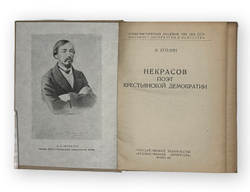 Еголин А. Некрасов поэт крестьянской демократии. М., Издательство Художественная литература, 1935 г.