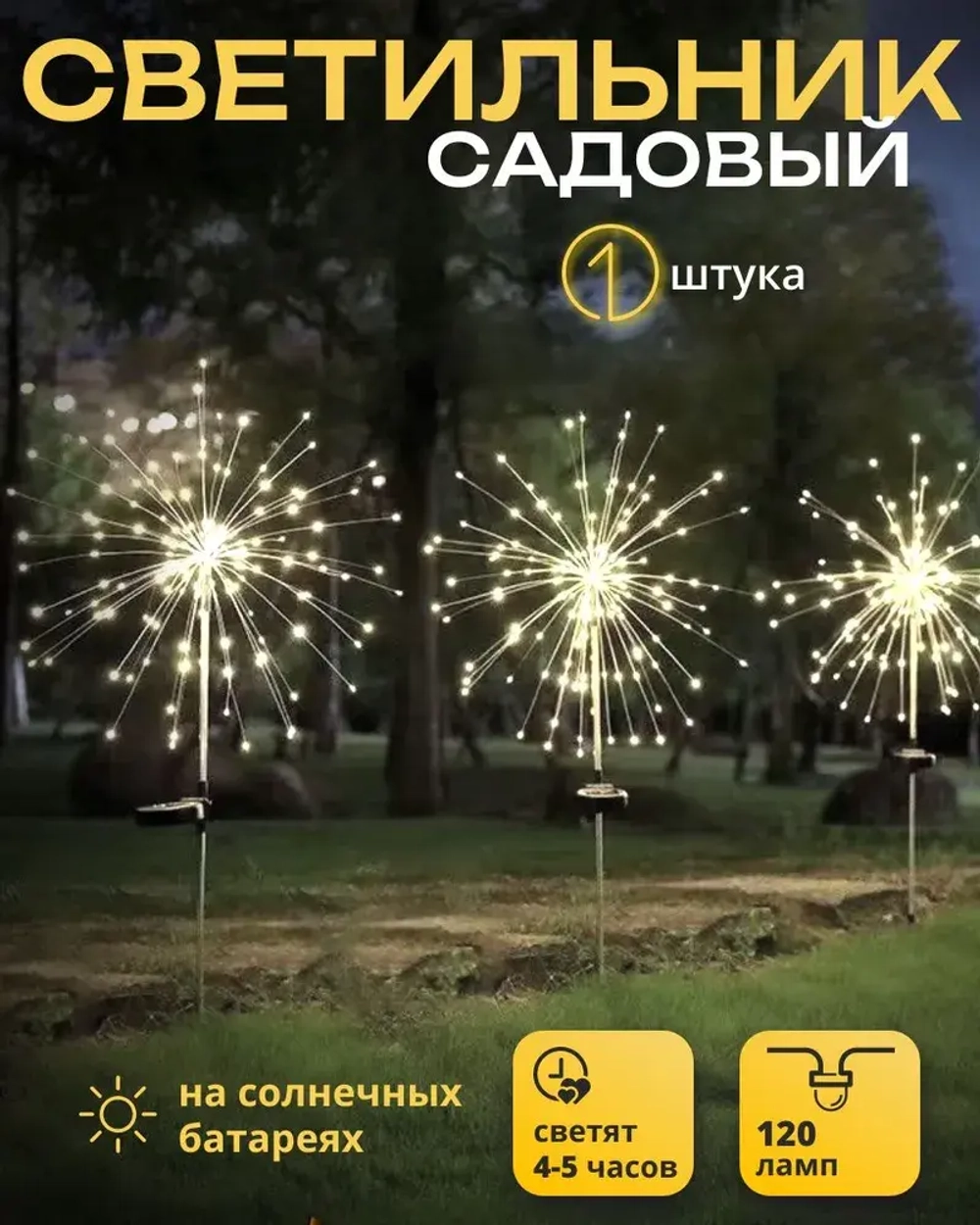 Декоративный уличный светильник 120 ламп на солнечной батарее "Фонарик Одуванчик"