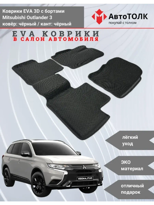 EVA коврики с бортами для автомобиля. Mitsubishi Outlander 3