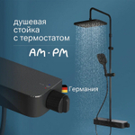 Душевая система AM.PM Func F078F222 с термостатом Черная матовая