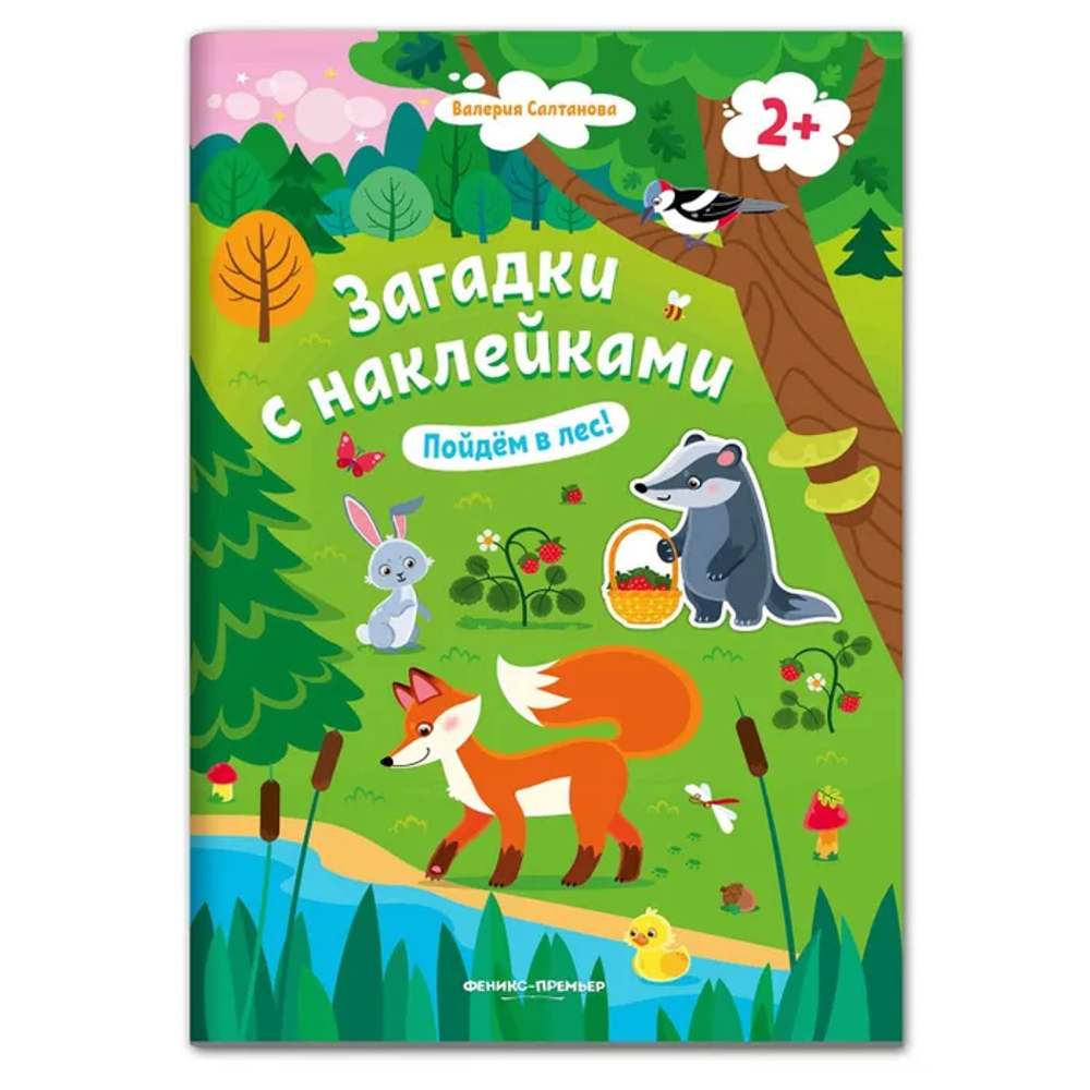 Загадки с наклейками. Пойдем в лес!, Валерия Салтанова, Феникс