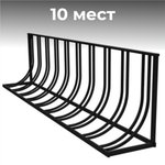 Велопарковка №113, на 10 мест, 2900*410*580 мм.