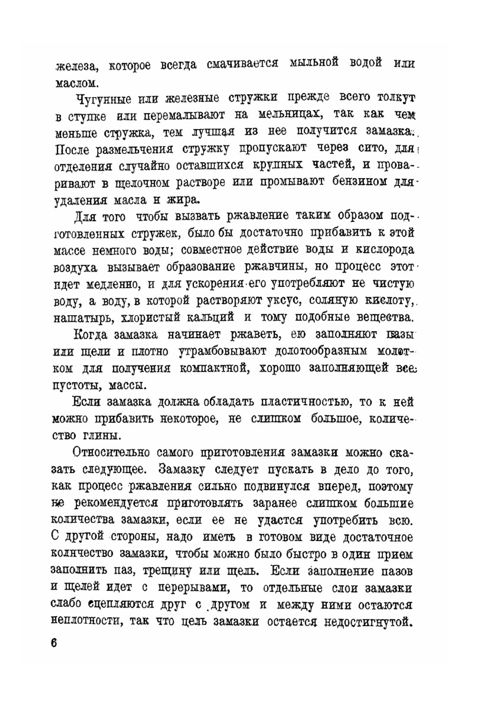 Замазки и клеи | А.Е. Мовшович