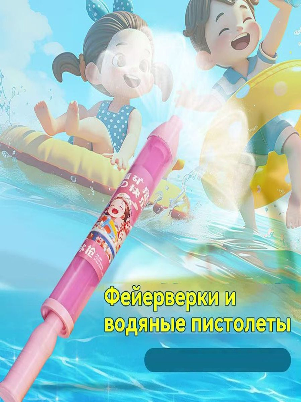 Игрушки-фейерверки с водяным распылителем для детей