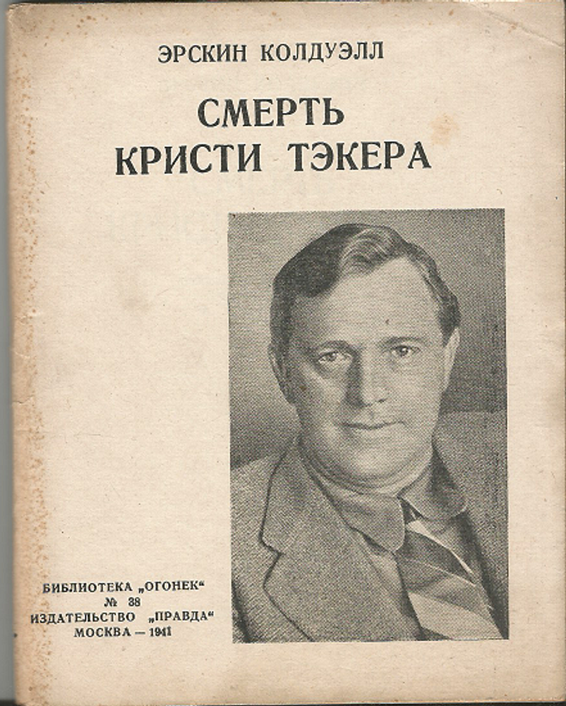 Эрскин Колдуэлл : Смерть Кристи Тэкера, 1941 год