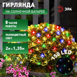 Садовая гирлянда ЭРА ERAUF024-16 Сеть 150 LED на солнечной батарее мультиколор 2мХ1,35м | Садовые декоративные светильники