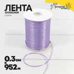 Лента Атласная 0,3см х 952м Сатин (Сиреневый)