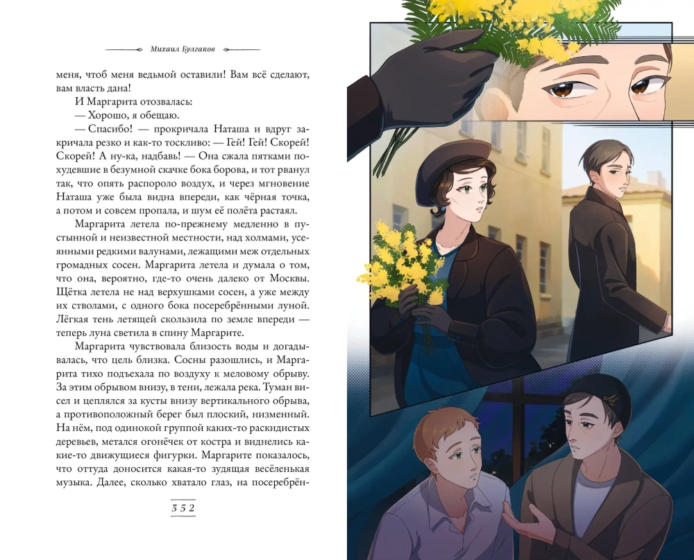 Мастер и Маргарита. Оригинальный текст. Классика оформление с стиле аниме