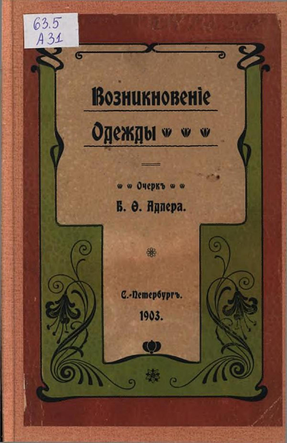 Возникновение одежды | Адлер Бруно Фридрихович