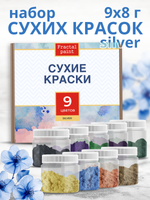 Набор сухих красок 9 цветов «Silver»