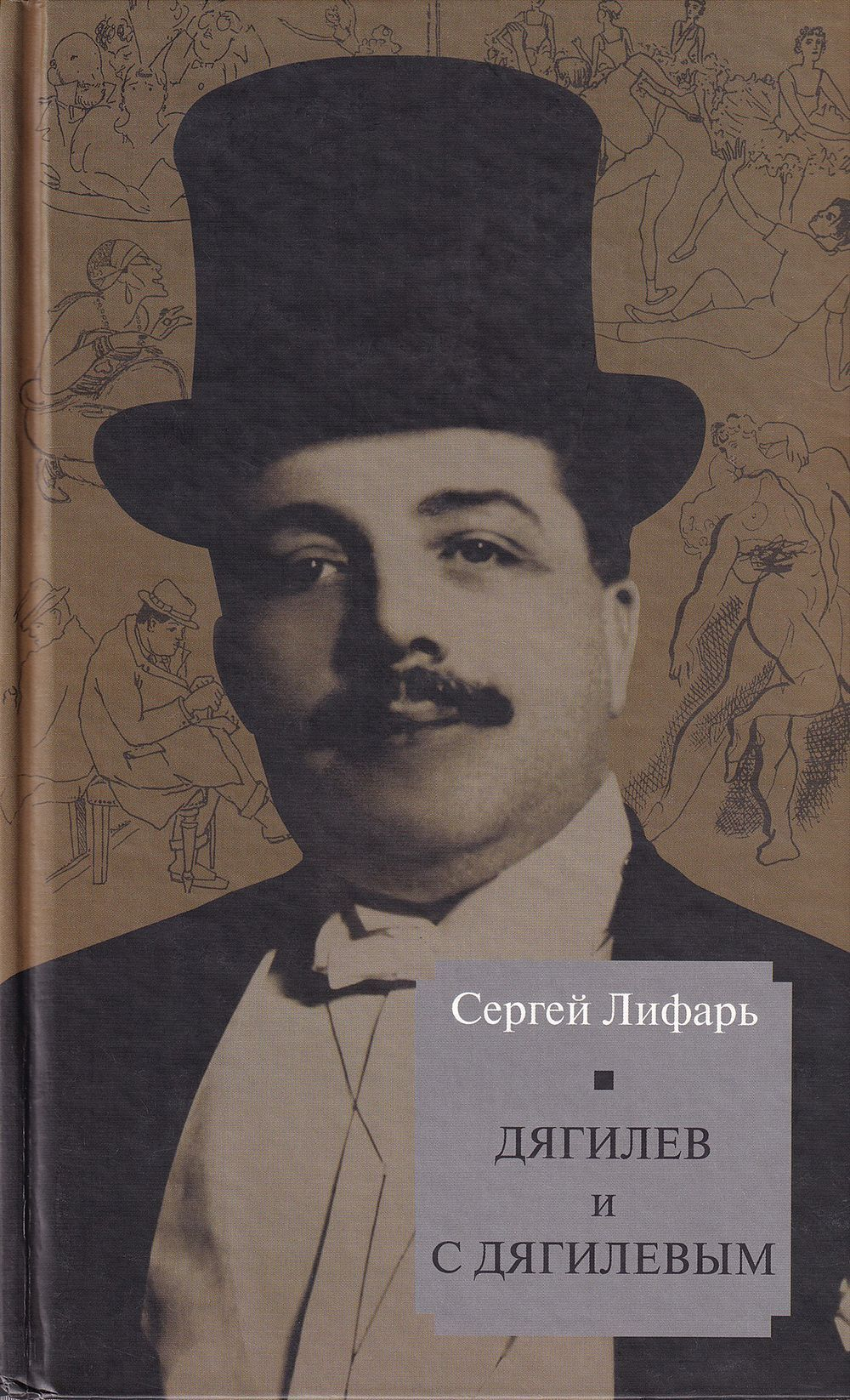 Дягилев и с Дягилевым