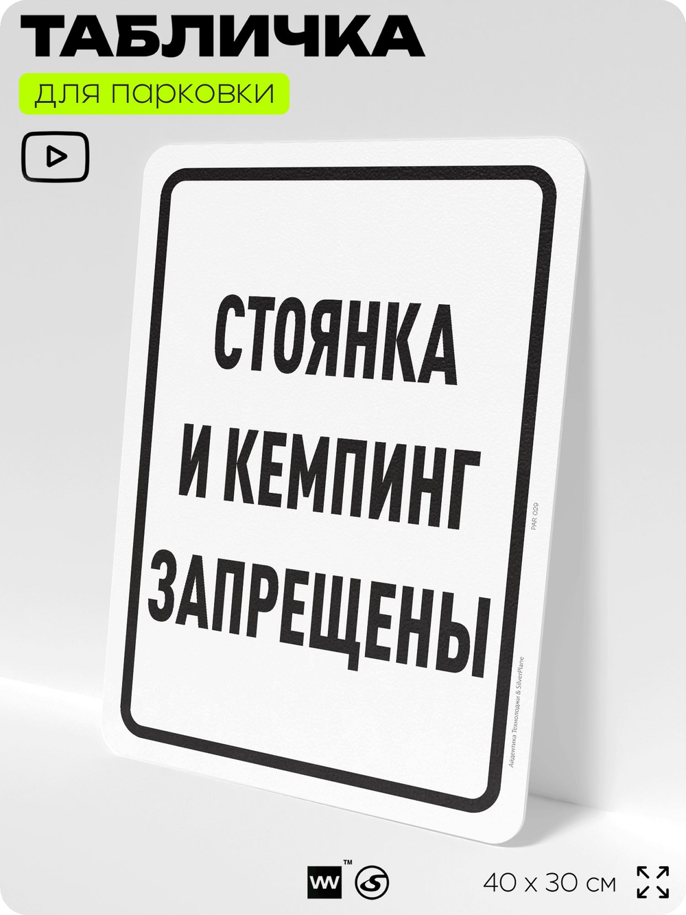 Табличка для парковки "Стоянка и кемпинг запрещены", для дома, офиса, организаций, 40х30 см, Silver Plane x Айдентика Технолоджи