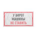 Наклейка информационный знак "Машины не ставить" 150x300 мм Rexant