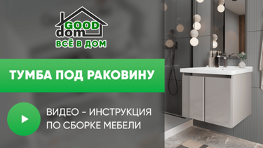 Инструкция по сборке тумбы под раковину