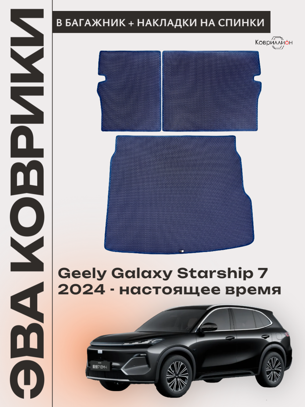Коврик ЭВА в багажник с накладками на задние сидения для Geely Galaxy Starship 7 (24-н.в.)