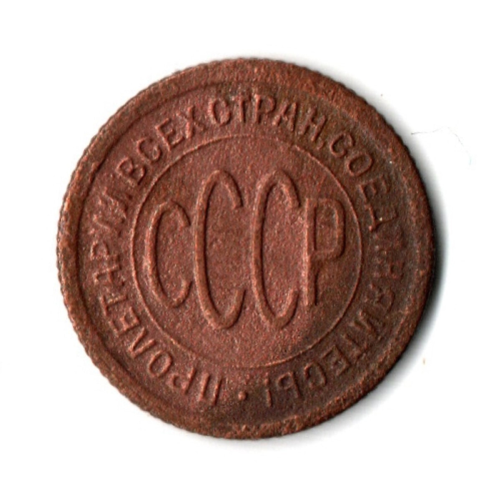 Полкопейки 1925 VF (2)
