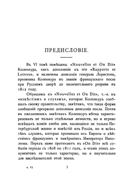 Дипломатические сношения России и Франции по донесениям послов Императоров Александра и Наполеона. 1808-1812. Том 6 | Великий Князь Николай Михайлович