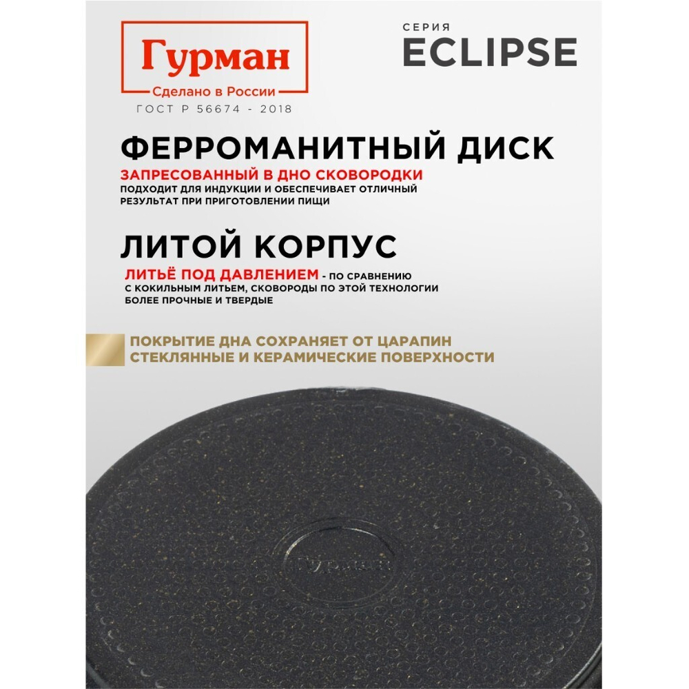 Блинница алюминий, 24 см, антиприг, Гурман, Eclipse, ГМб241ЭКИ, пластик ручка, индукц