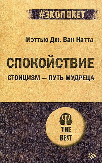 Спокойствие. Стоицизм - путь мудреца