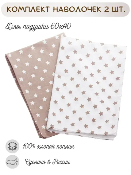 Наволочки Lemony kids Stars 40*60 поплин 2 шт. Коричневый/белый