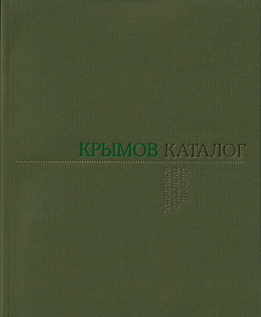 Николай Крымов. Живопись. Графика. Театр: Каталог-резоне: в 2т.