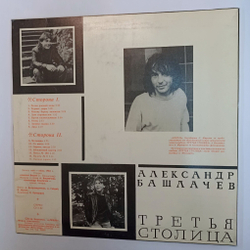 Винтажная виниловая пластинка LP Александр Башлачев Третья Столица (СССР 1990)