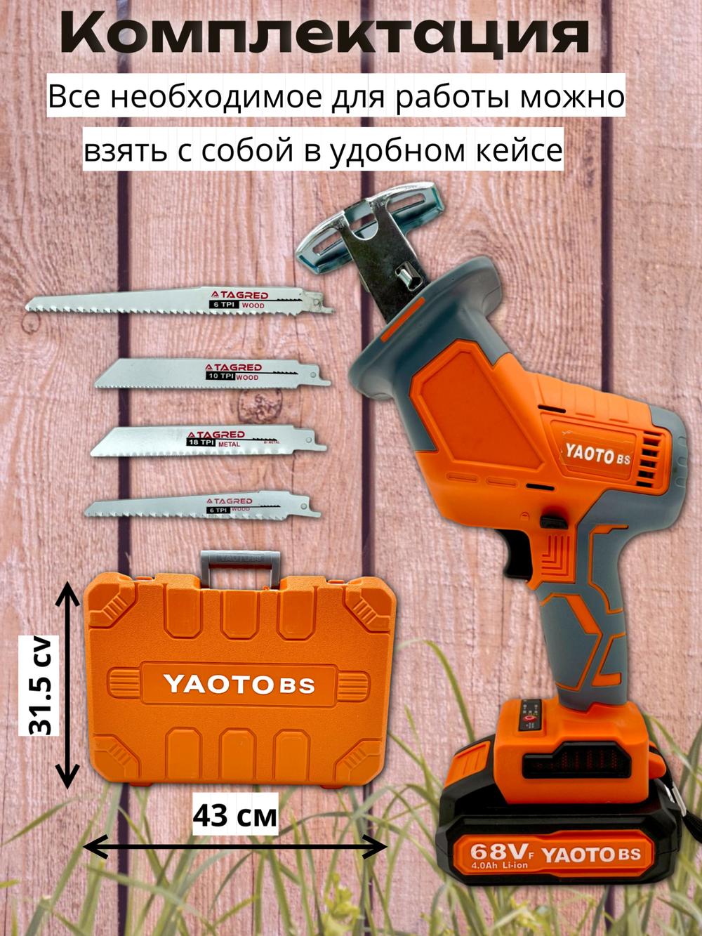 Сабельная пила Yaoto BS68V, 3500 ходов/мин, бесщеточный мотор, Li-Ion, 4Ач