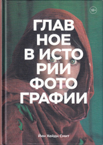 Главное в истории фотографии. Жанры, произведения, темы, техники