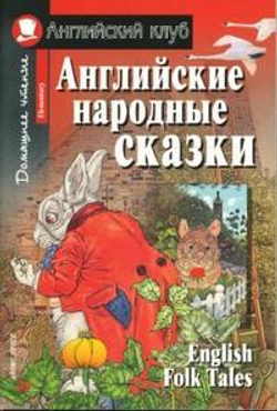Английский народные сказки.