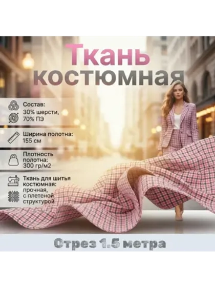 Ткань для шитья костюмная Гусиная лапка