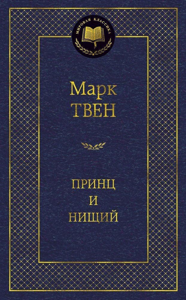 Принц и нищий. Марк Твен