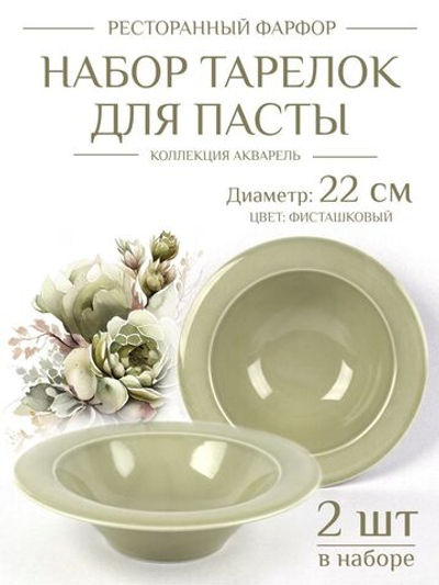 Набор тарелки для пасты Башкирский фарфор фарфоровые ресторанная посуда