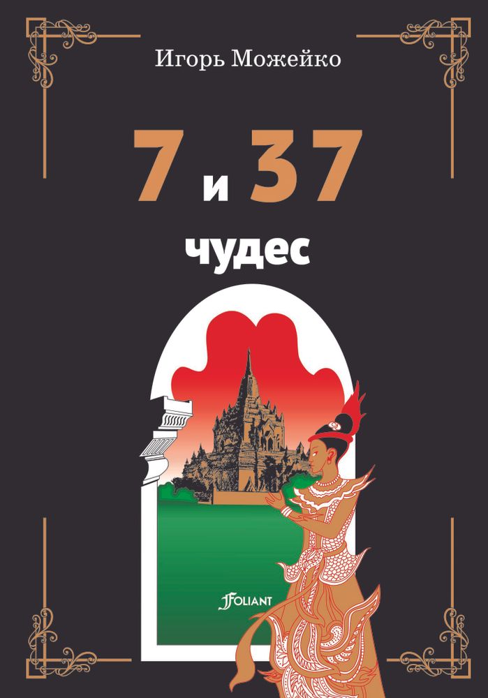 7 и 37 чудес