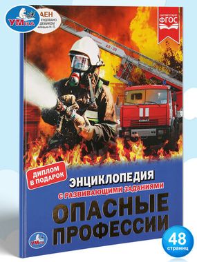 Умка/Энциклопедия А4/Опасные профессии/