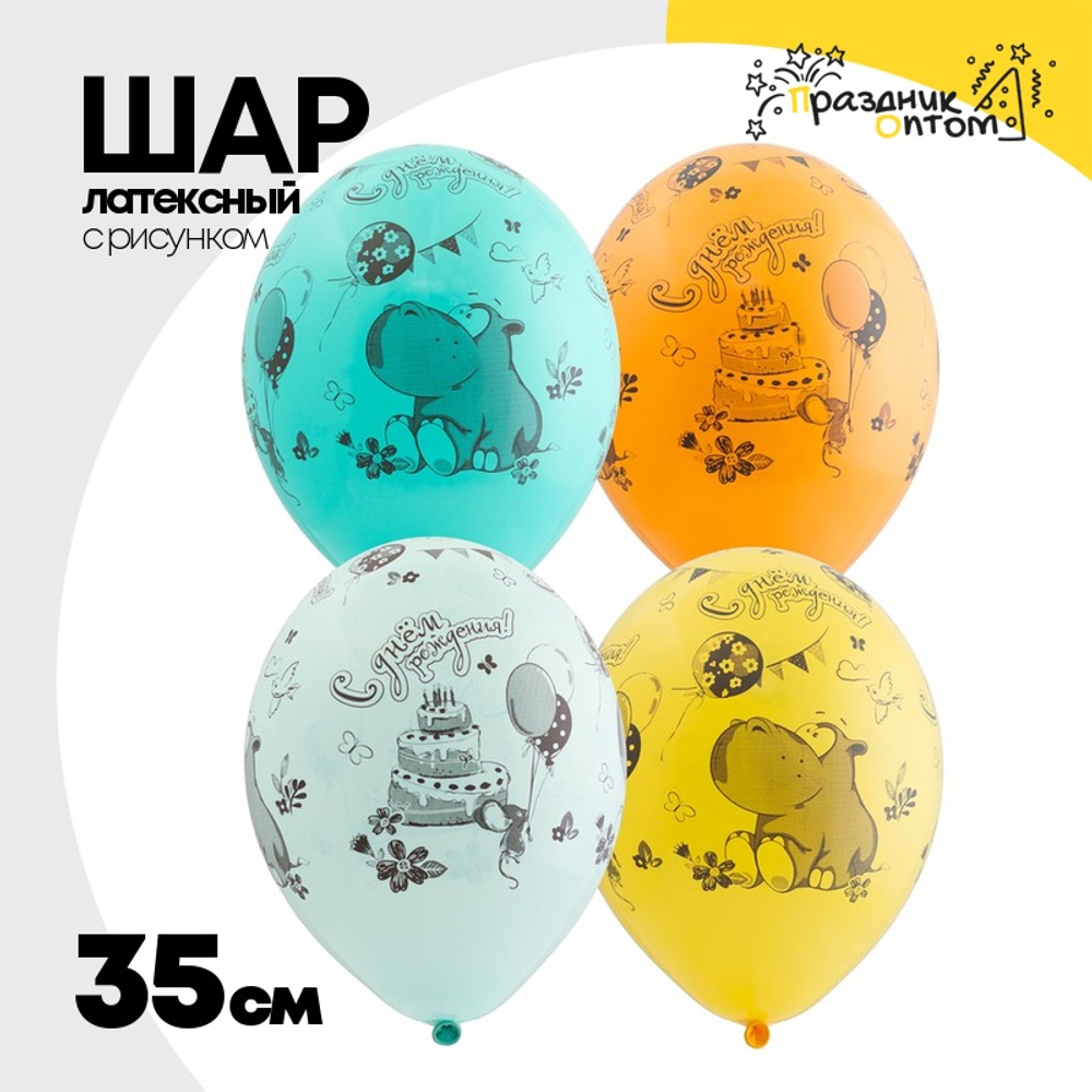 Шар латексный 35см С ДР! Бегемот с тортом (Ассорти)