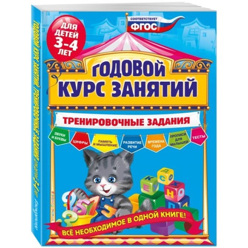А.В.Волох. Годовой курс занятий. Тренировочные задания: для детей 3-4 лет