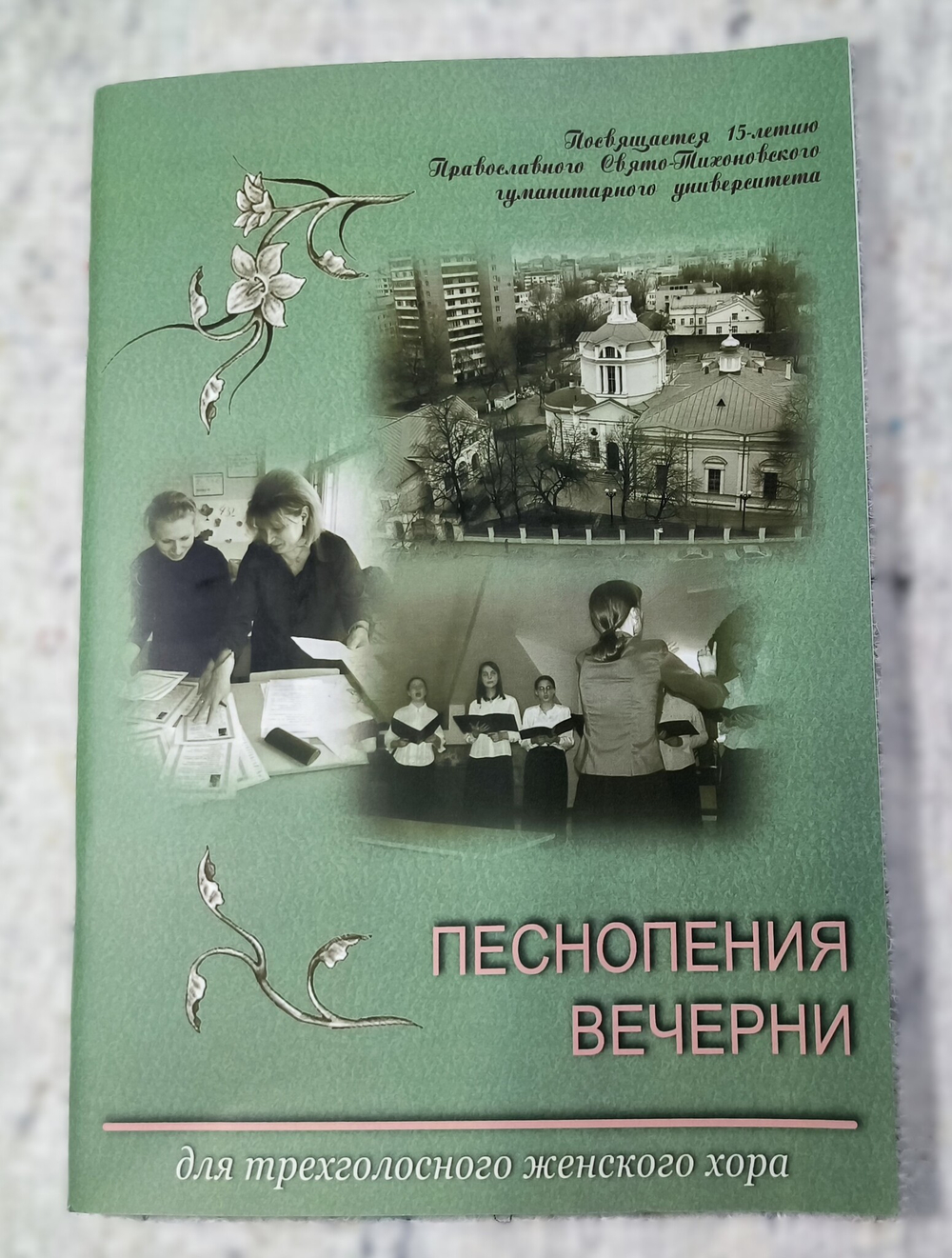 № 152 Песнопения вечерни : для трехголосного женского хора