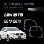 Переходные рамки для замены линз на BMW X5 F15 2013-2016 AFS
