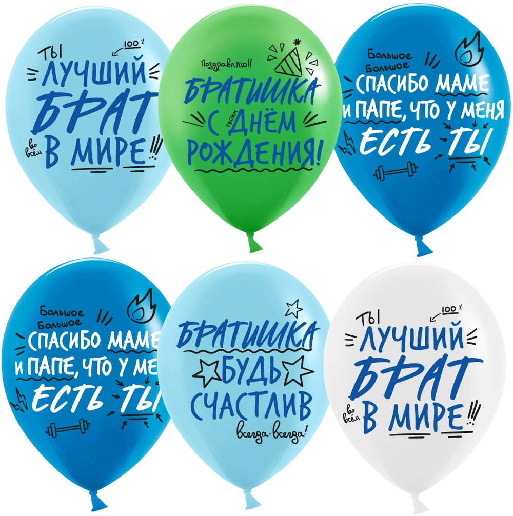 Шары "Братишка, с Днём Рождения!"