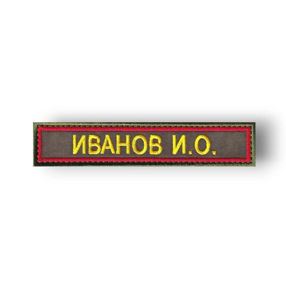 Нашивка ( Шеврон ) На форму Именная На Грудь Фамилия (ФИО) 125х25 мм Красный Кант / Оливковая | АТРИБУТИКА.
