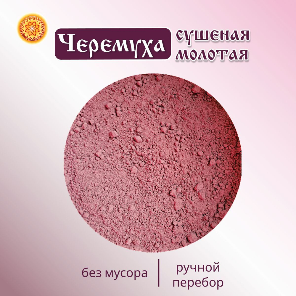 Черемуха молотая.